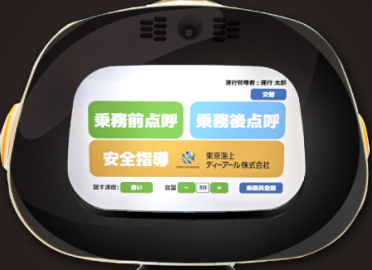 実施結果を一元管理する『運行管理支援AIロボットサービス』